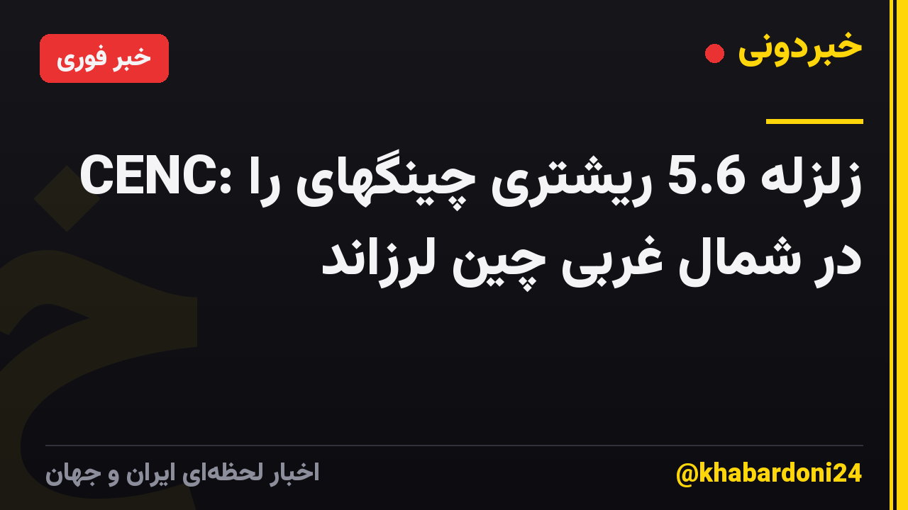 CENC: زلزله 5.6 ریشتری چینگهای را در شمال غربی چین لرزاند
