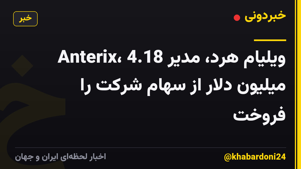 ویلیام هرد، مدیر Anterix، 4.18 میلیون دلار از سهام شرکت را فروخت