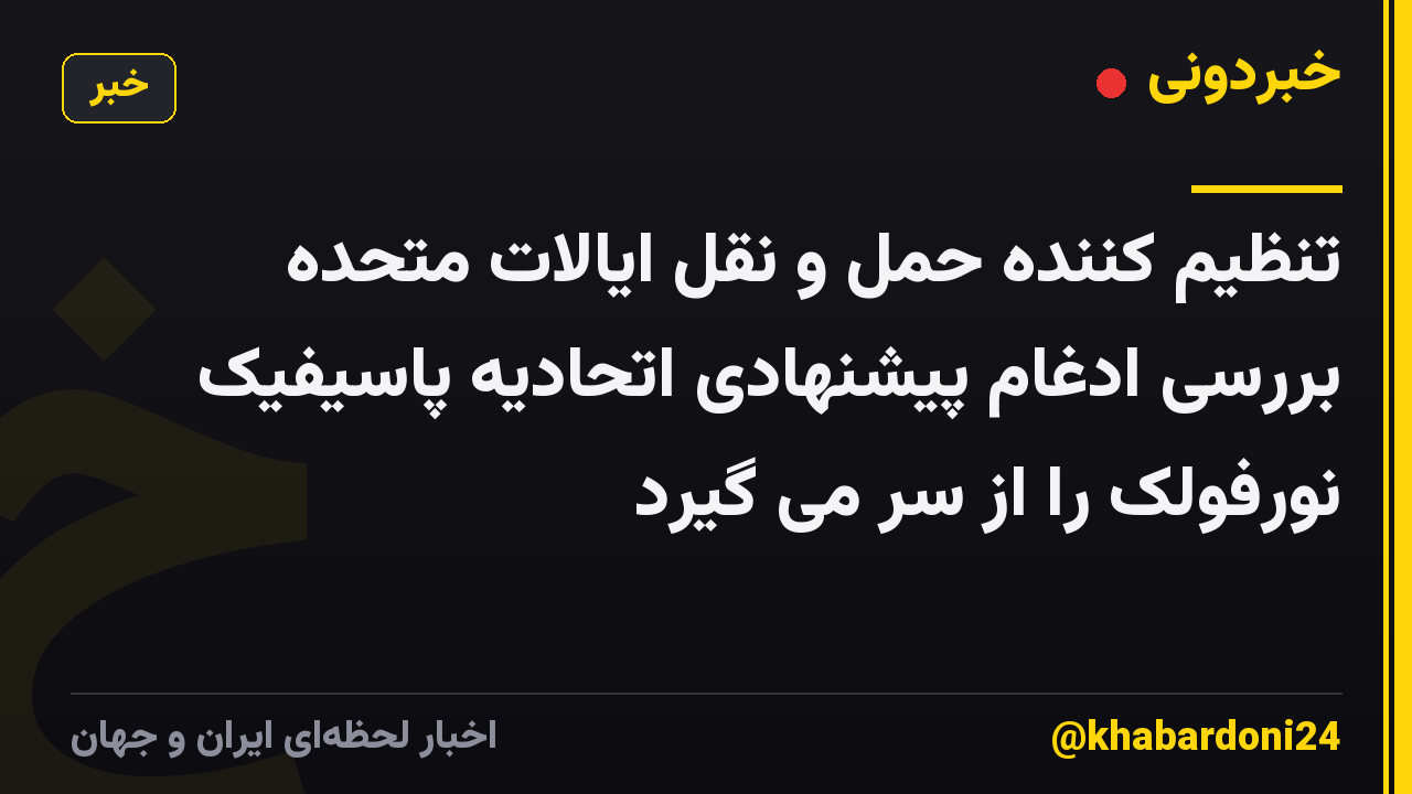 تنظیم کننده حمل و نقل ایالات متحده بررسی ادغام پیشنهادی اتحادیه پاسیفیک نورفولک را از سر می گیرد