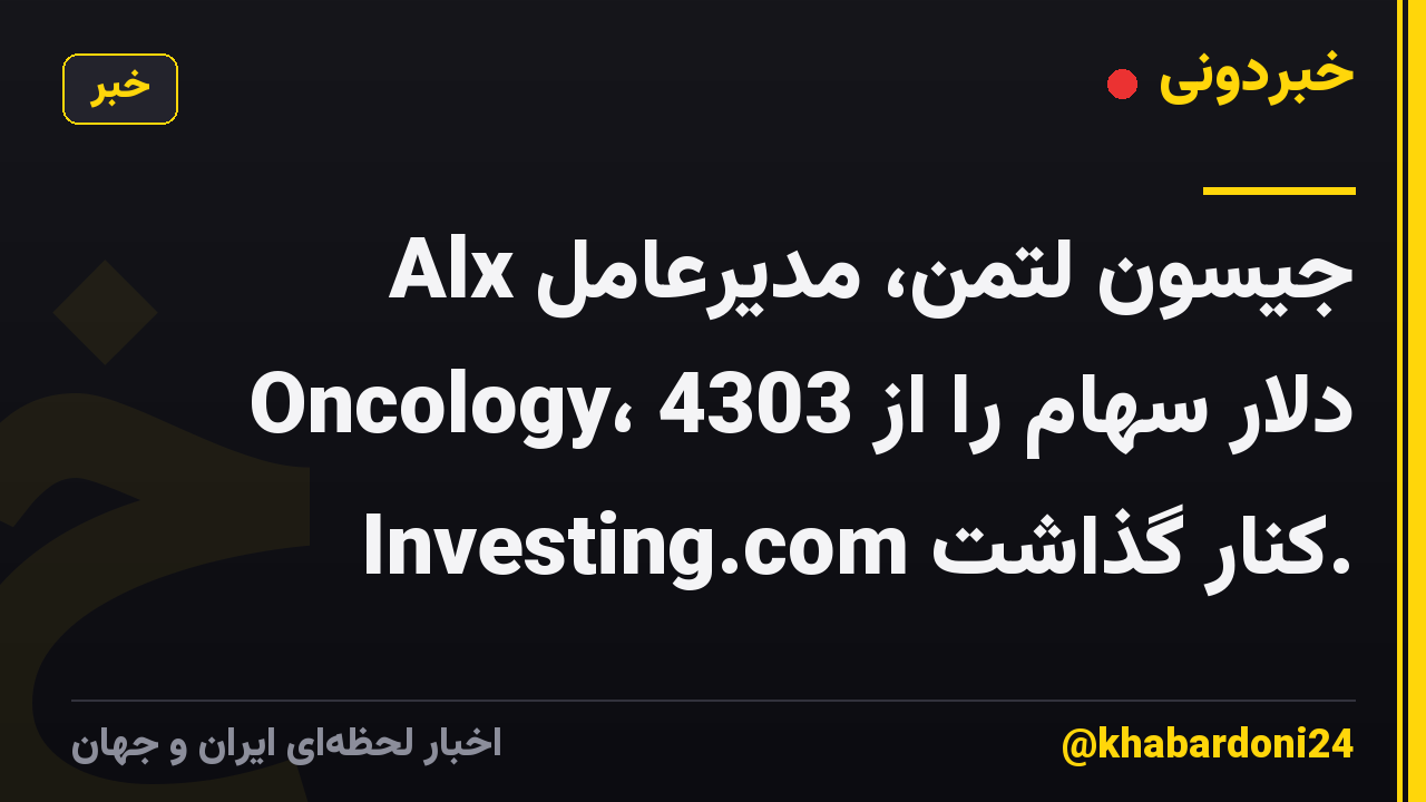 جیسون لتمن، مدیرعامل Alx Oncology، 4303 دلار سهام را از Investing.com کنار گذاشت.