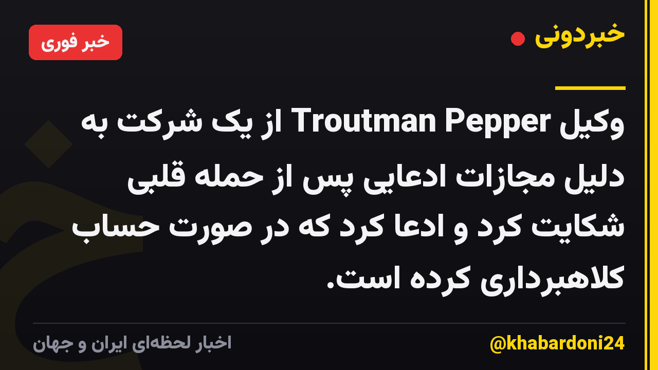 وکیل Troutman Pepper از یک شرکت به دلیل مجازات ادعایی پس از حمله قلبی شکایت کرد و ادعا کرد که در صورت حساب کلاهبرداری کرده است.