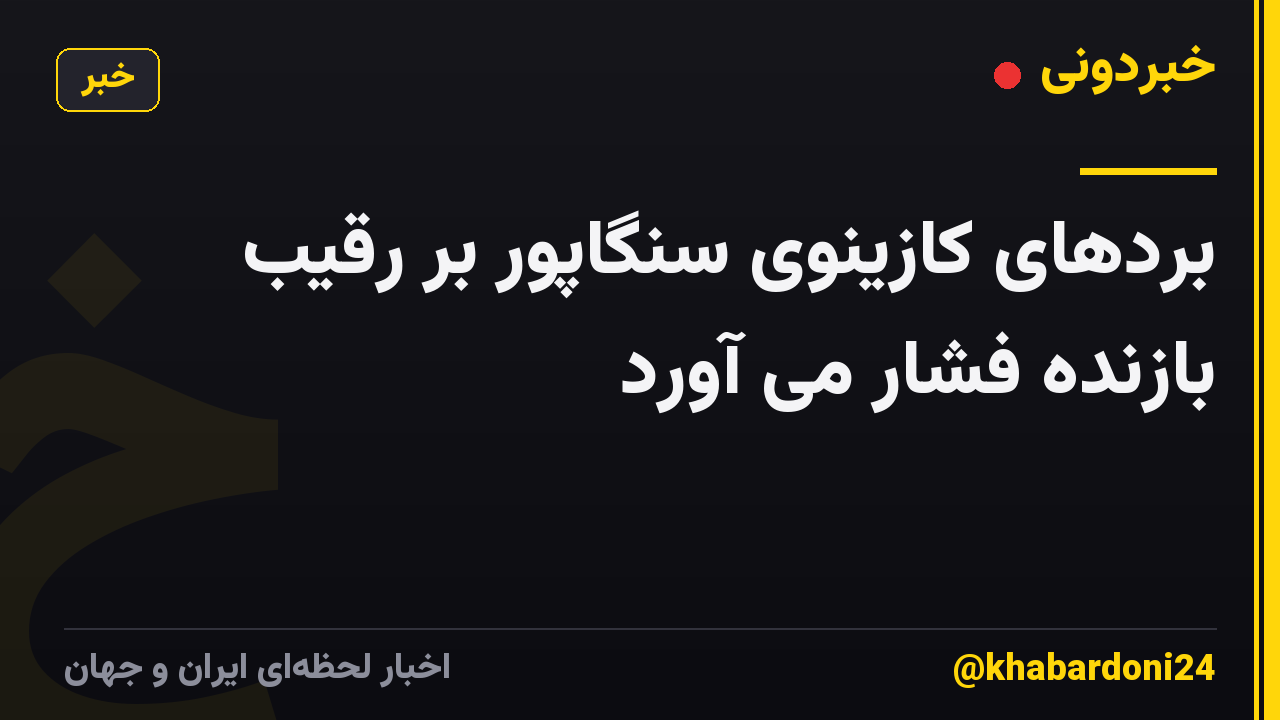 بردهای کازینوی سنگاپور بر رقیب بازنده فشار می آورد