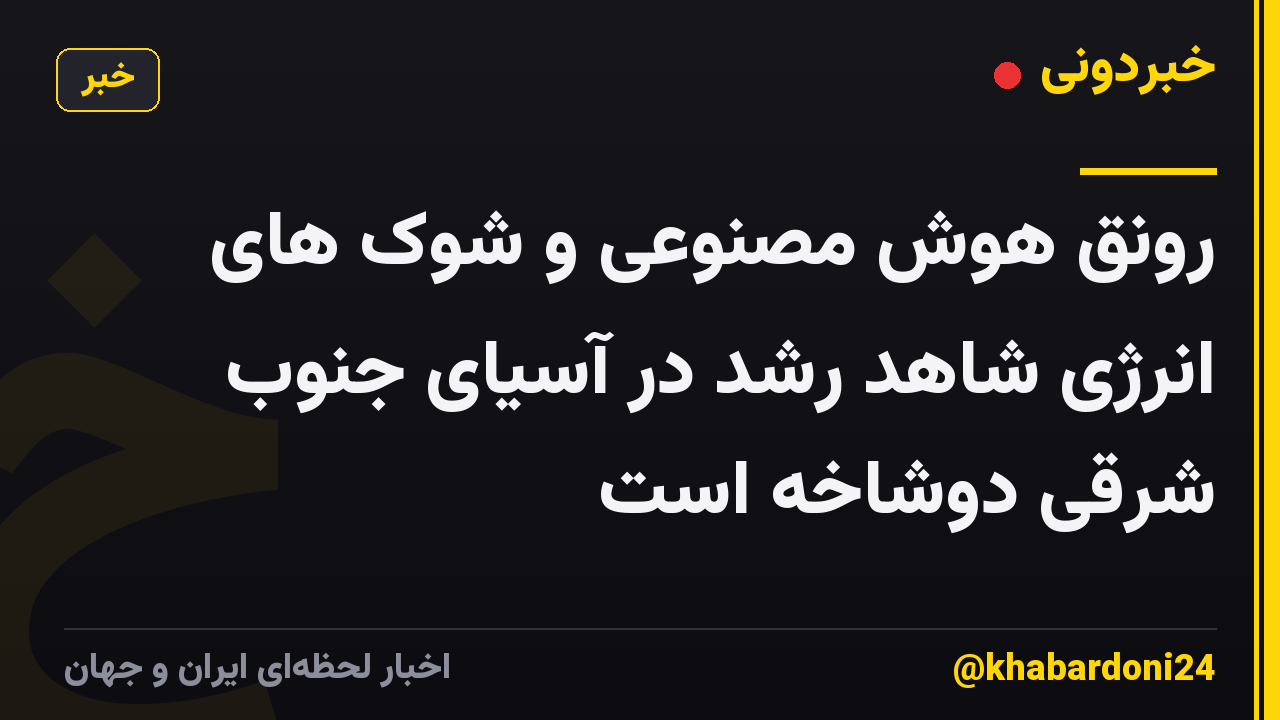 رونق هوش مصنوعی و شوک های انرژی شاهد رشد در آسیای جنوب شرقی دوشاخه است