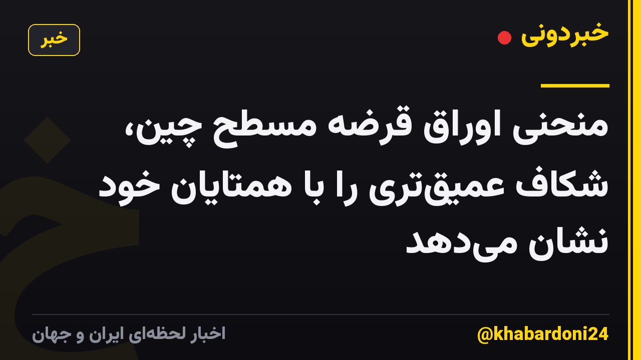 منحنی اوراق قرضه مسطح چین، شکاف عمیقتری را با همتایان خود نشان میدهد