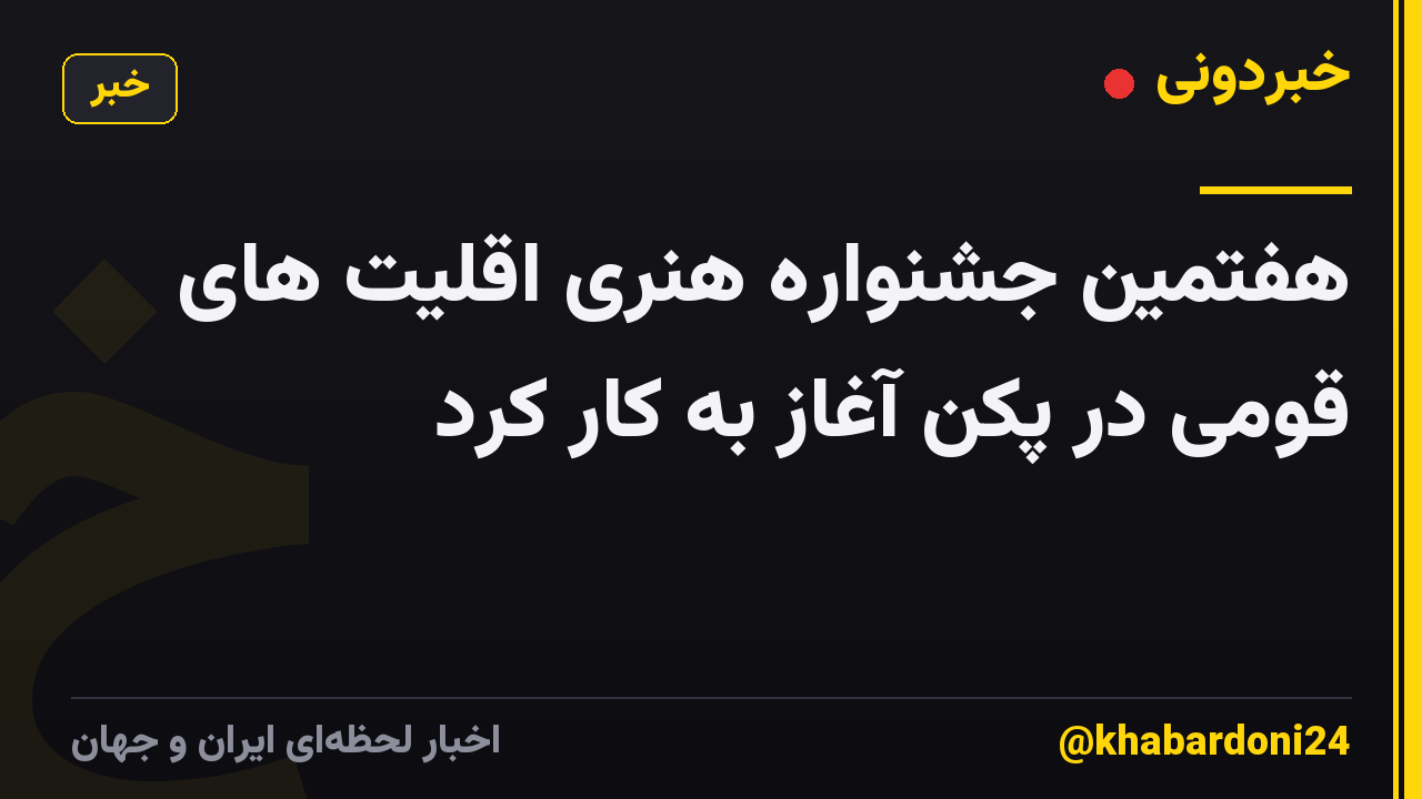 هفتمین جشنواره هنری اقلیت های قومی در پکن آغاز به کار کرد