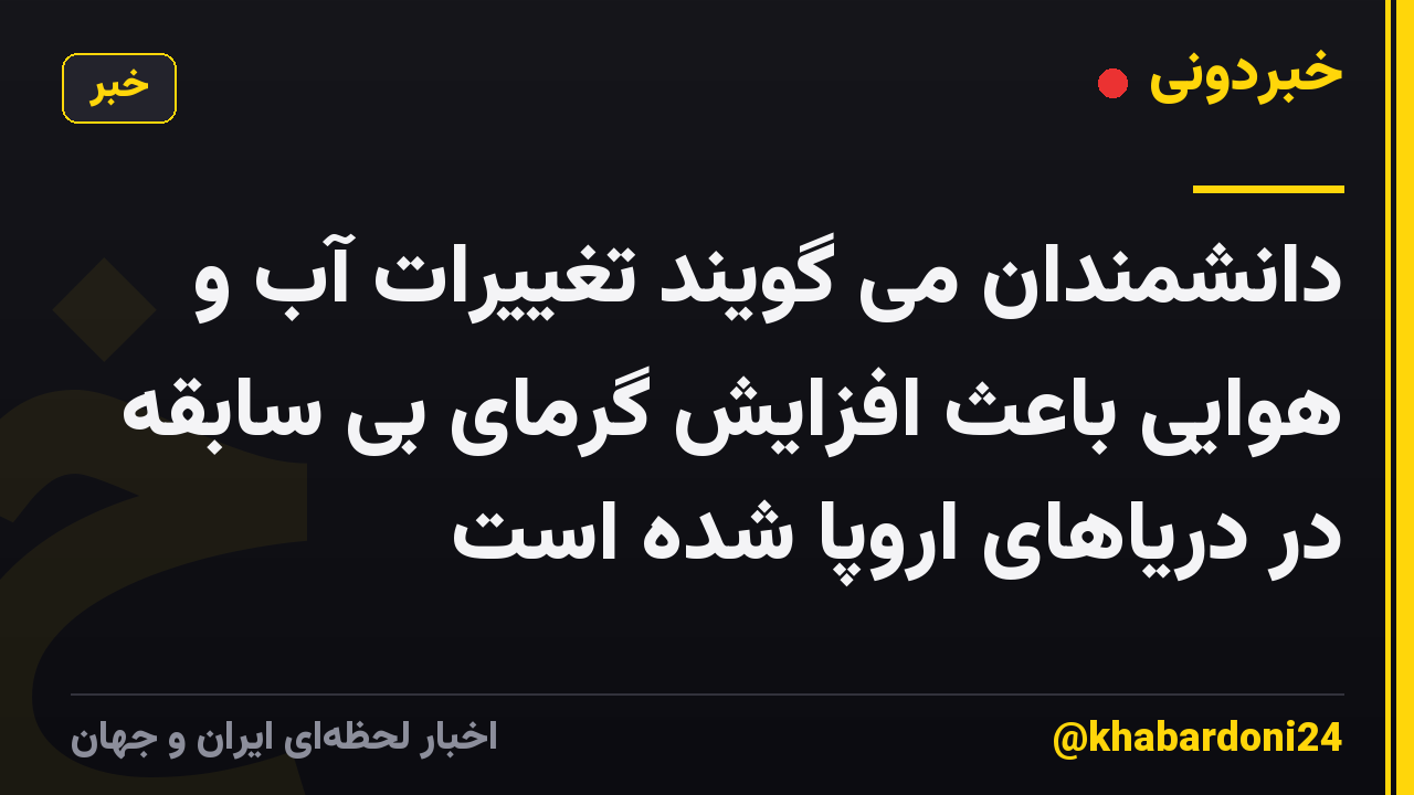 دانشمندان می گویند تغییرات آب و هوایی باعث افزایش گرمای بی سابقه در دریاهای اروپا شده است