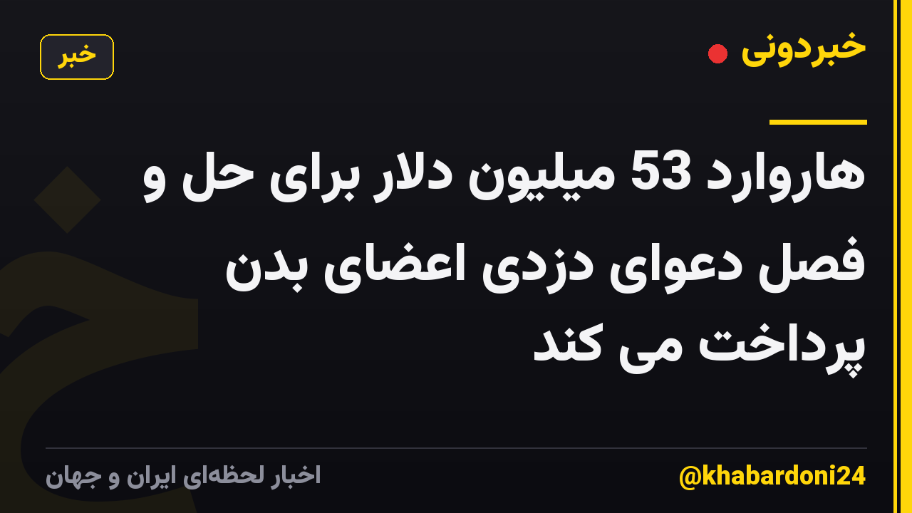 هاروارد 53 میلیون دلار برای حل و فصل دعوای دزدی اعضای بدن پرداخت می کند