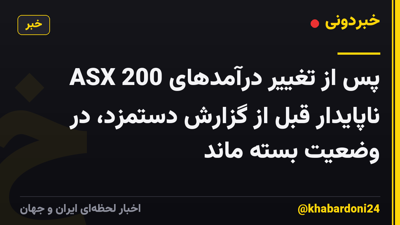 ASX 200 پس از تغییر درآمدهای ناپایدار قبل از گزارش دستمزد، در وضعیت بسته ماند