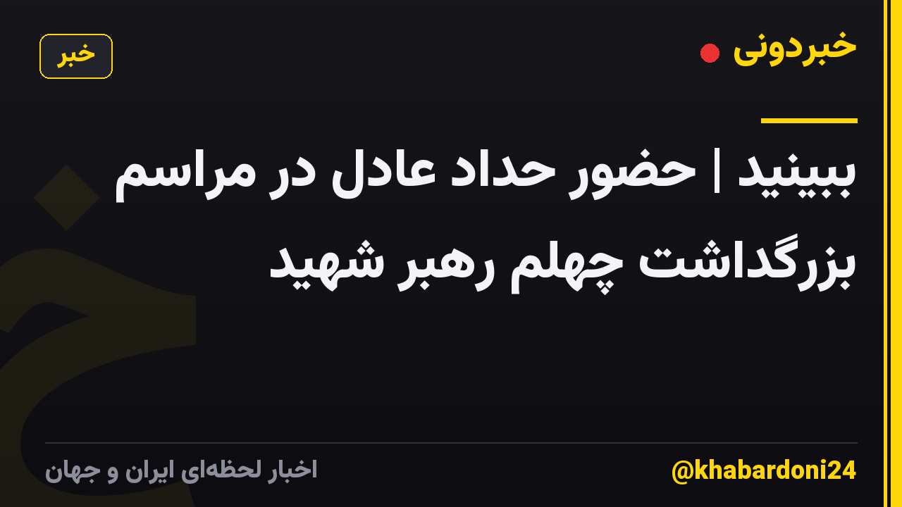 ببینید | حضور حداد عادل در مراسم بزرگداشت چهلم رهبر شهید