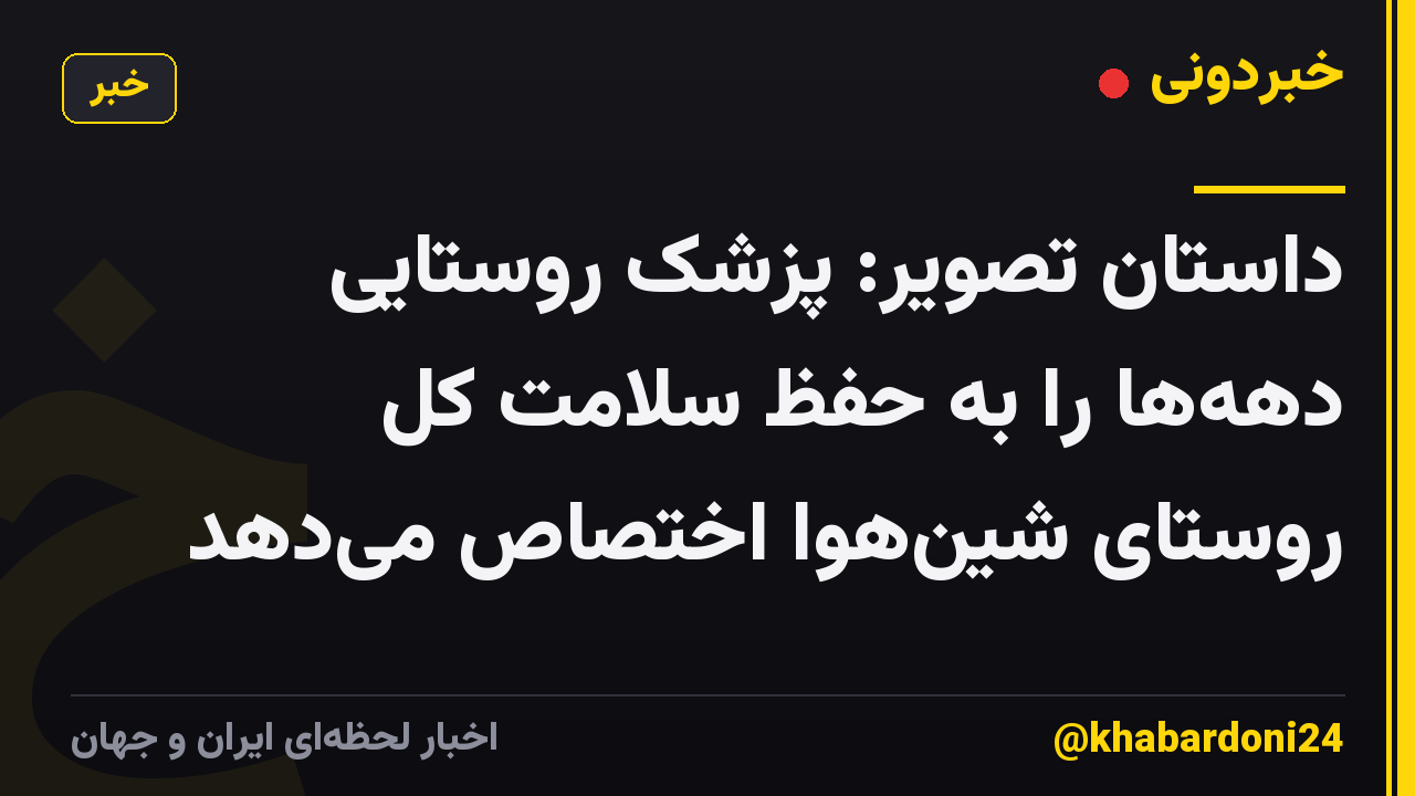 داستان تصویر: پزشک روستایی دههها را به حفظ سلامت کل روستای شینهوا اختصاص میدهد
