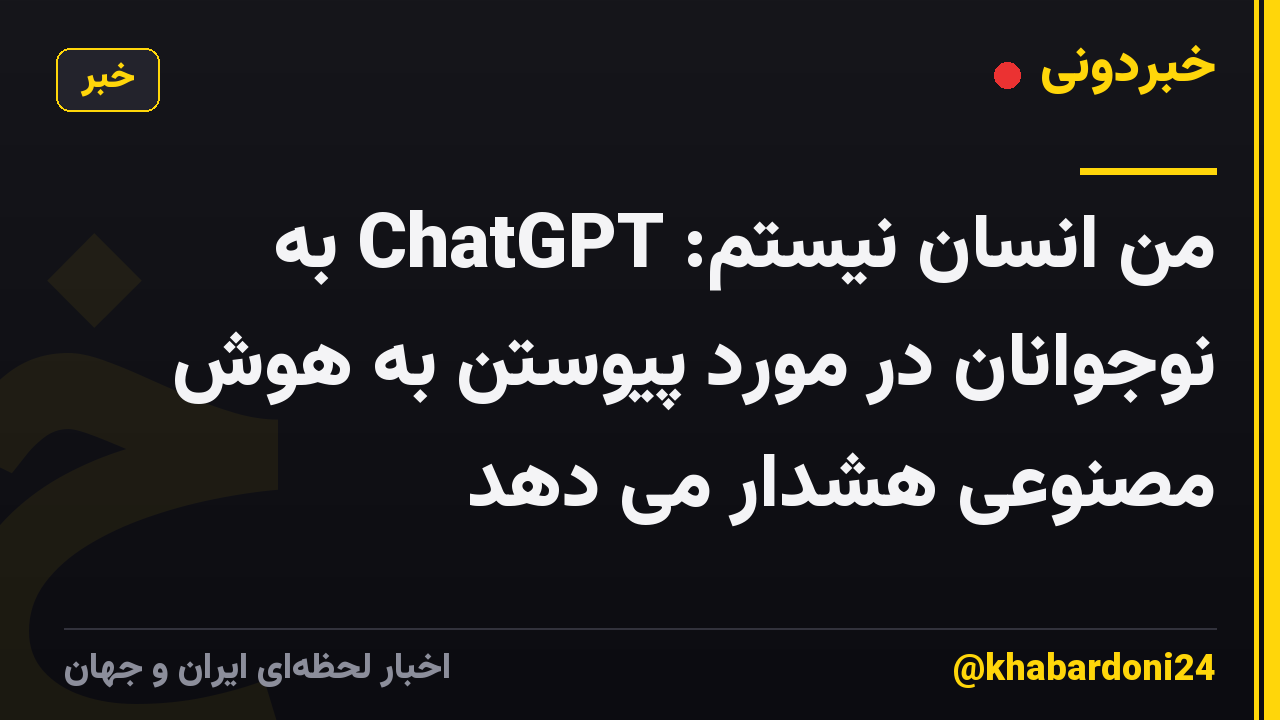 من انسان نیستم: ChatGPT به نوجوانان در مورد پیوستن به هوش مصنوعی هشدار می دهد