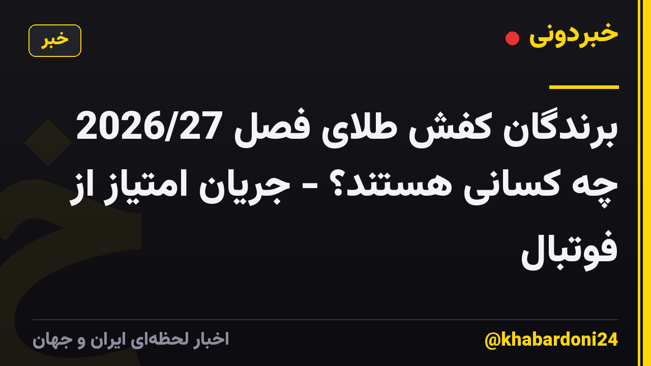 برندگان کفش طلای فصل 2026/27 چه کسانی هستند؟ - جریان امتیاز از فوتبال