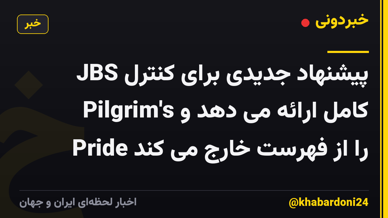 JBS پیشنهاد جدیدی برای کنترل کامل ارائه می دهد و Pilgrim's Pride را از فهرست خارج می کند