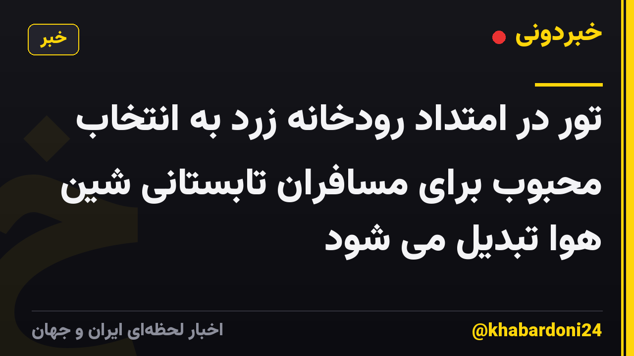 تور در امتداد رودخانه زرد به انتخاب محبوب برای مسافران تابستانی شین هوا تبدیل می شود