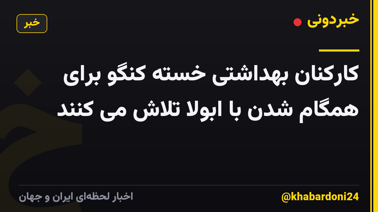 کارکنان بهداشتی خسته کنگو برای همگام شدن با ابولا تلاش می کنند