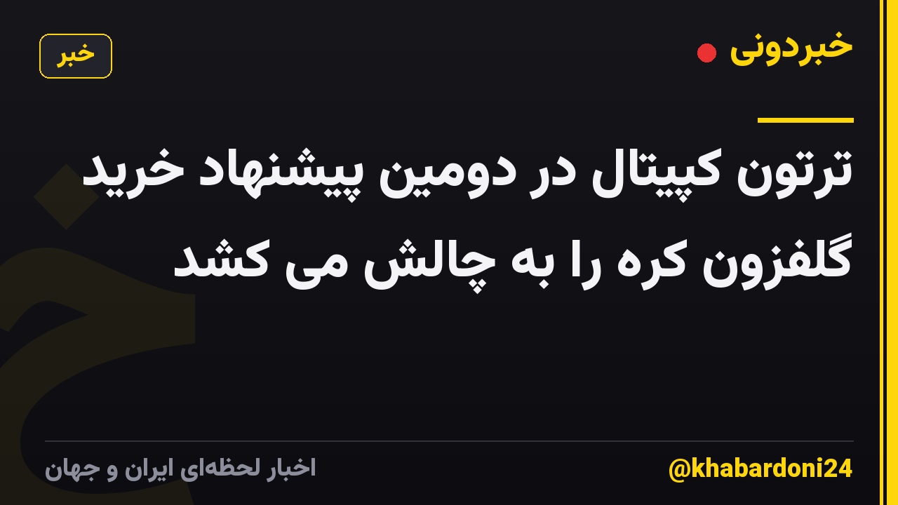 ترتون کپیتال در دومین پیشنهاد خرید گلفزون کره را به چالش می کشد