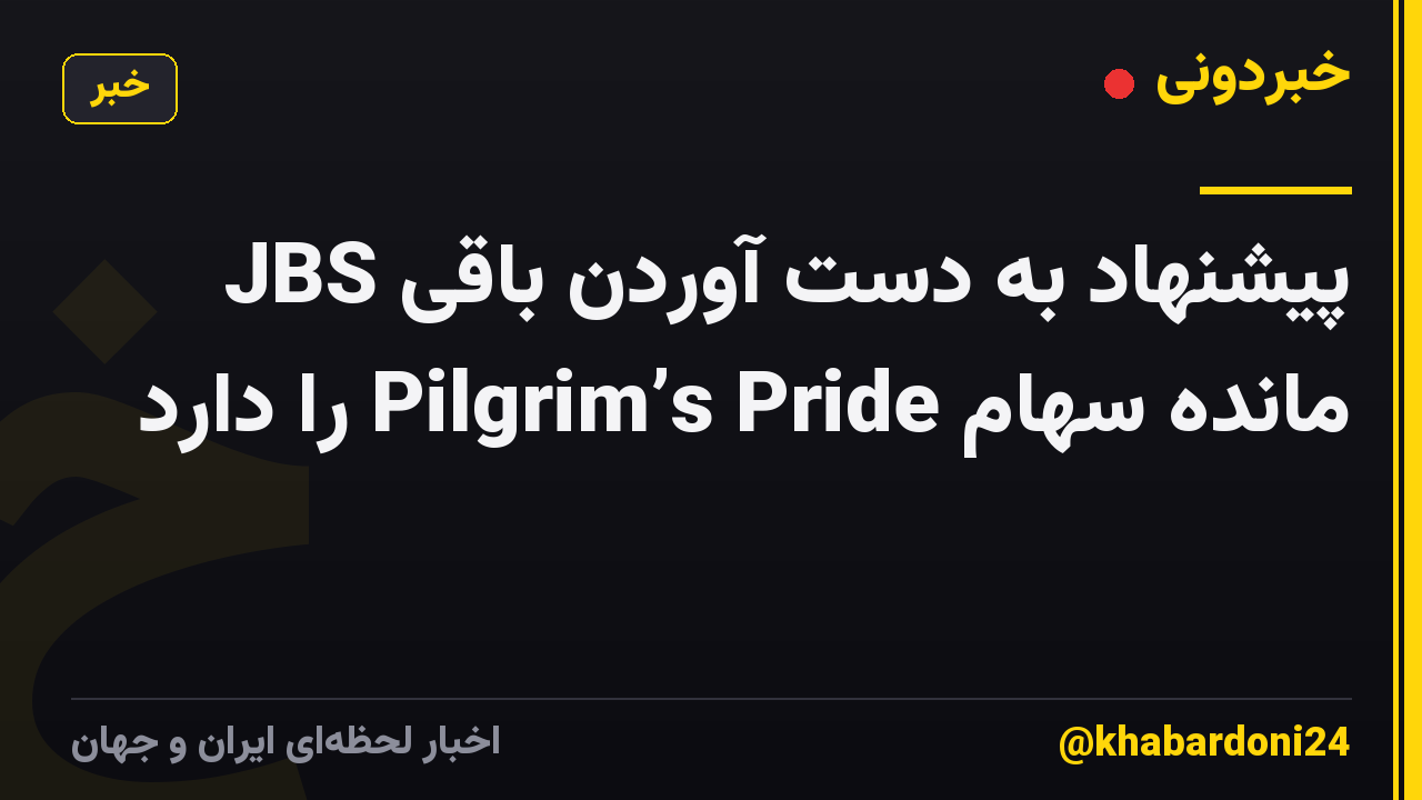 JBS پیشنهاد به دست آوردن باقی مانده سهام Pilgrim’s Pride را دارد
