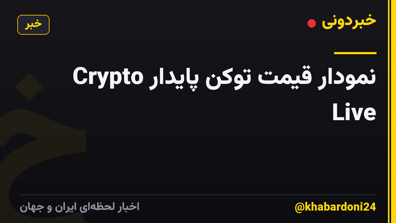 نمودار قیمت توکن پایدار Crypto Live