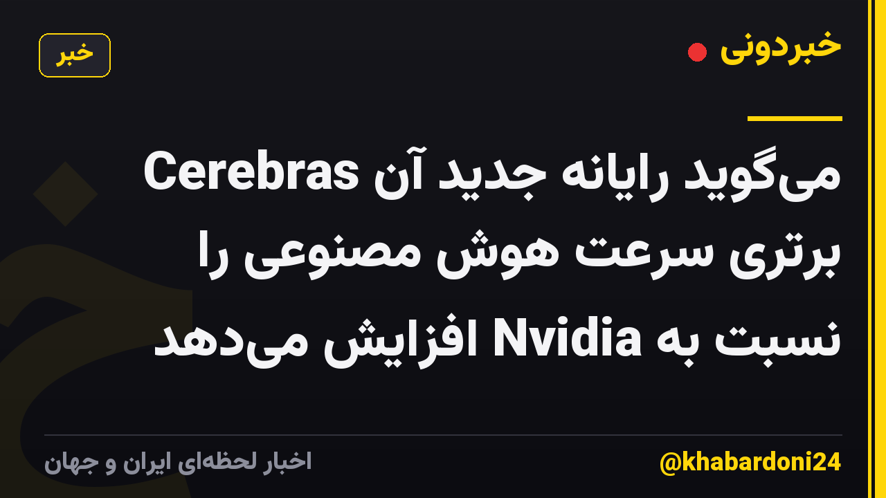 Cerebras میگوید رایانه جدید آن برتری سرعت هوش مصنوعی را نسبت به Nvidia افزایش میدهد