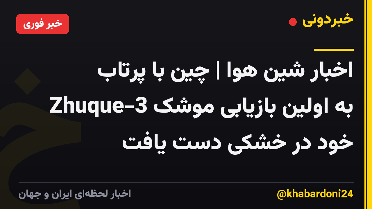 اخبار شین هوا | چین با پرتاب Zhuque-3 به اولین بازیابی موشک خود در خشکی دست یافت
