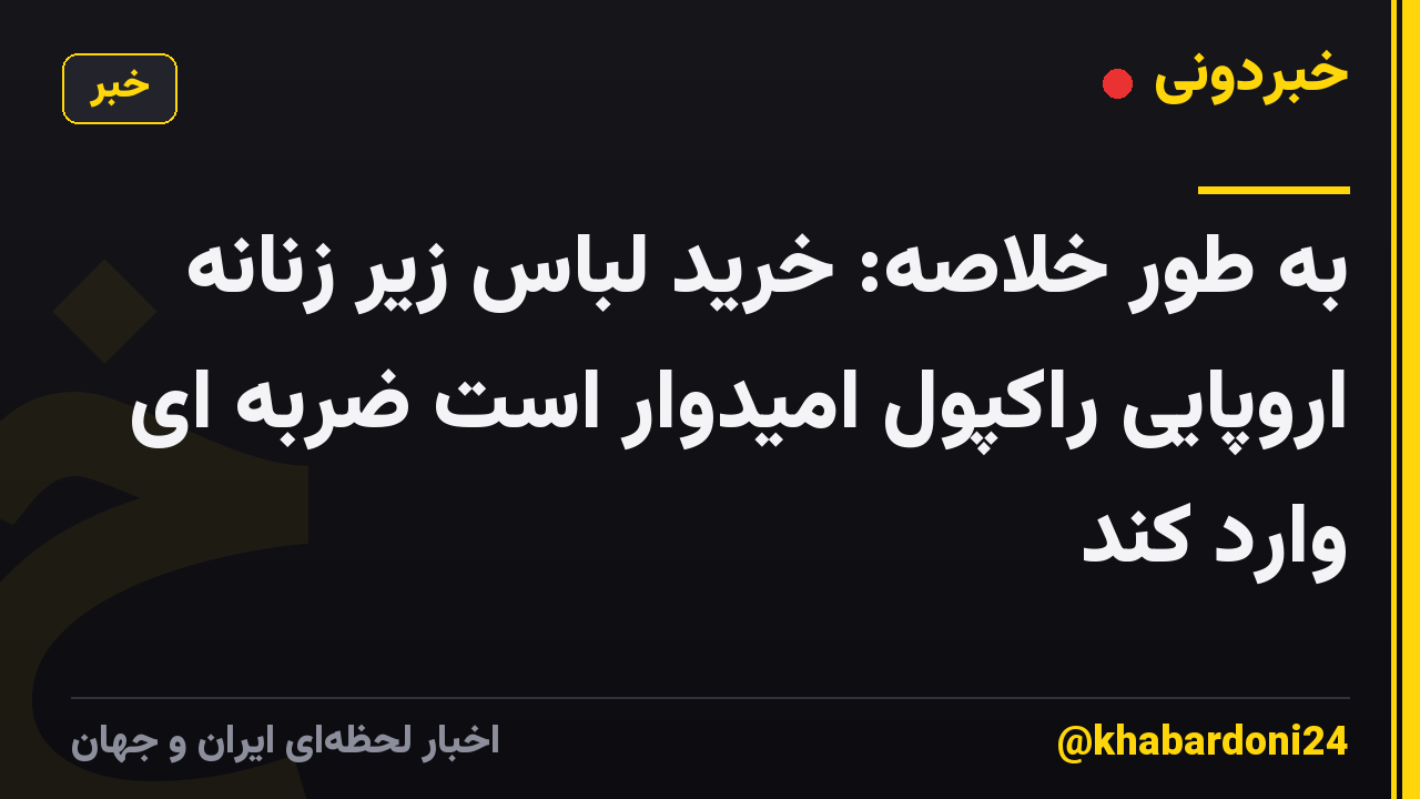 به طور خلاصه: خرید لباس زیر زنانه اروپایی راکپول امیدوار است ضربه ای وارد کند