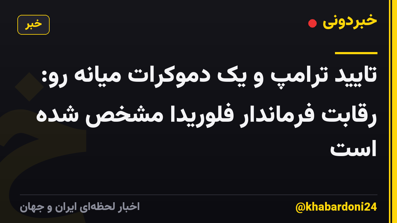 تایید ترامپ و یک دموکرات میانه رو: رقابت فرماندار فلوریدا مشخص شده است