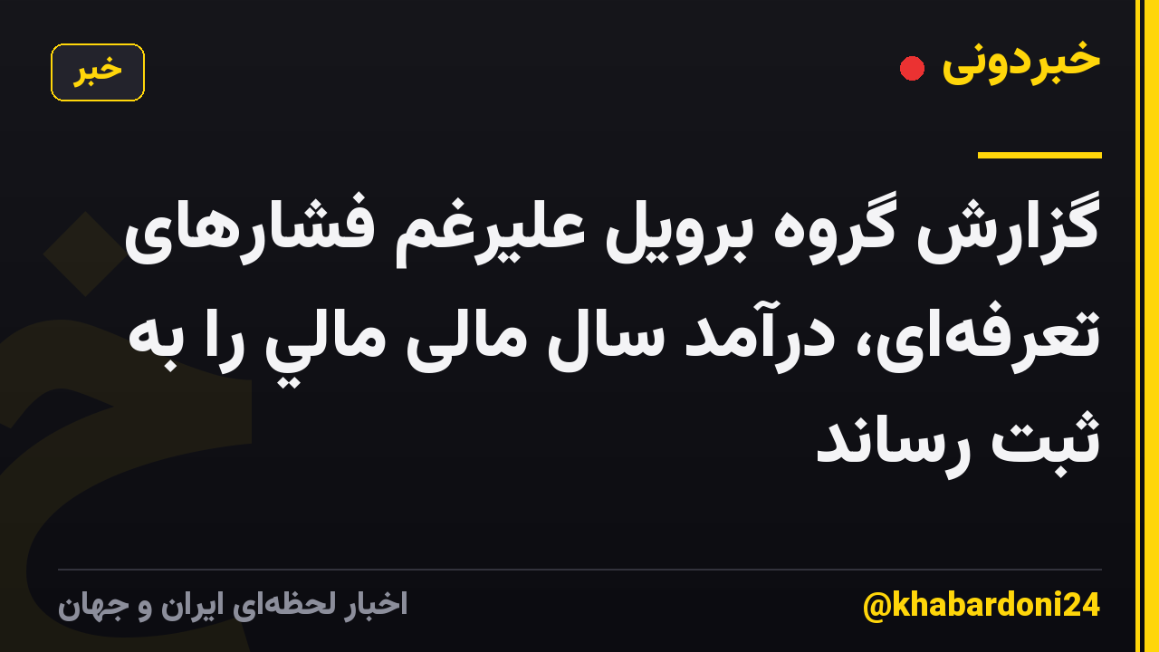گزارش گروه برویل علیرغم فشارهای تعرفه‌ای، درآمد سال مالی مالي را به ثبت رساند