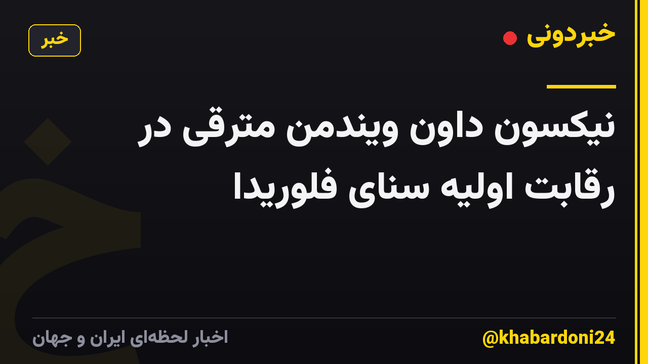 نیکسون داون ویندمن مترقی در رقابت اولیه سنای فلوریدا