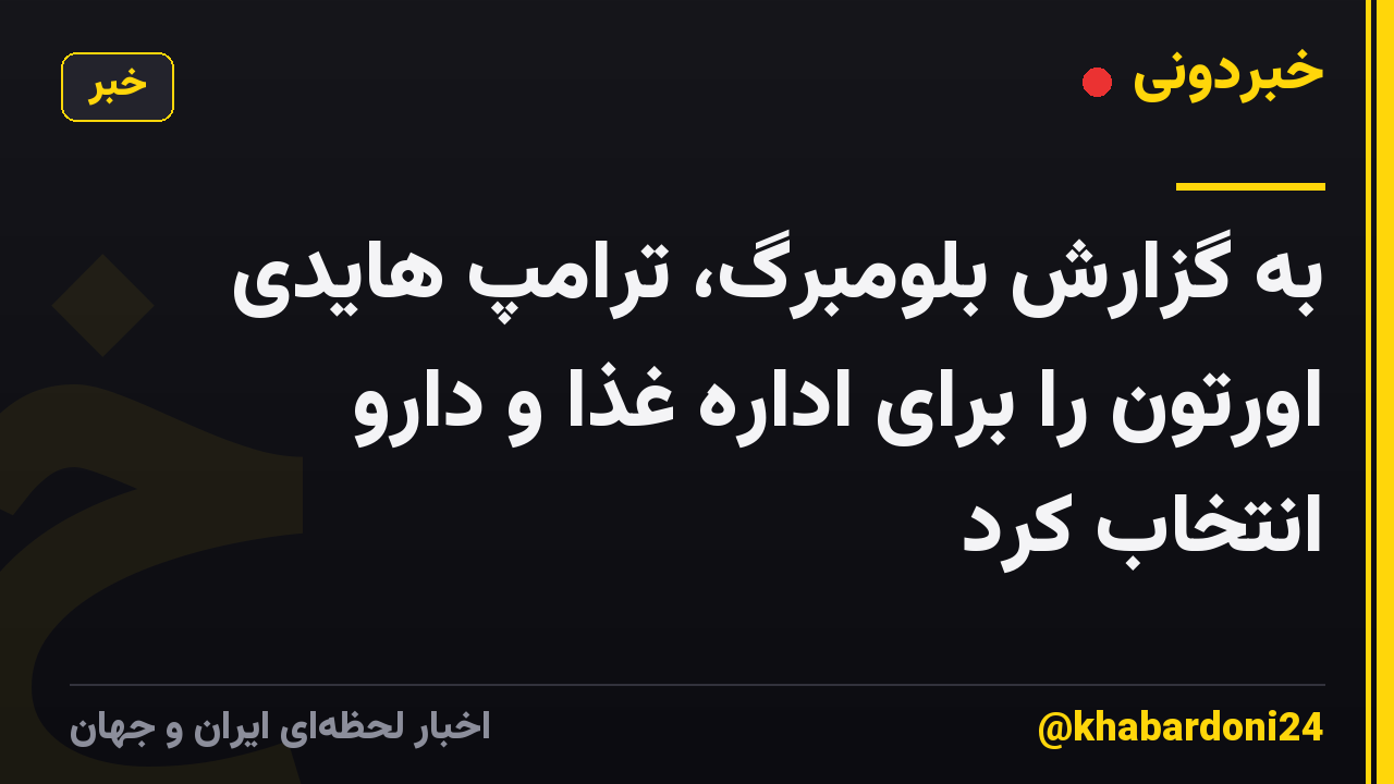 به گزارش بلومبرگ، ترامپ هایدی اورتون را برای اداره غذا و دارو انتخاب کرد