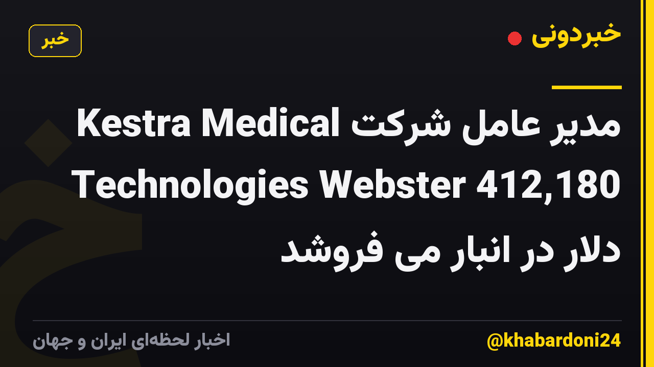 مدیر عامل شرکت Kestra Medical Technologies Webster 412,180 دلار در انبار می فروشد