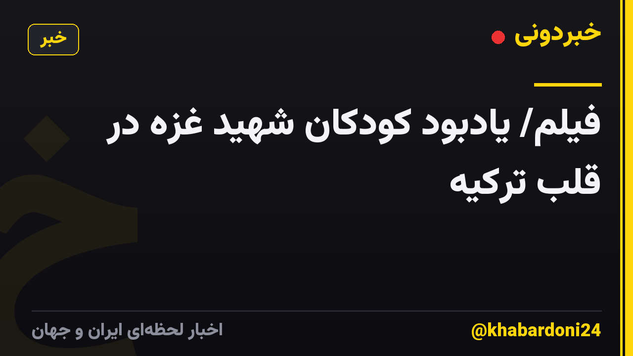 فیلم/ یادبود کودکان شهید غزه در قلب ترکیه