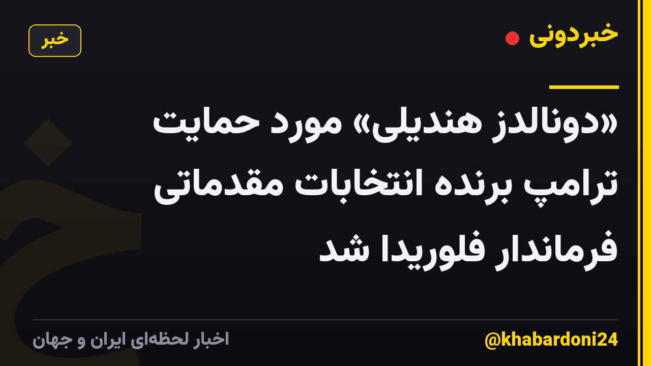 «دونالدز هندیلی» مورد حمایت ترامپ برنده انتخابات مقدماتی فرماندار فلوریدا شد