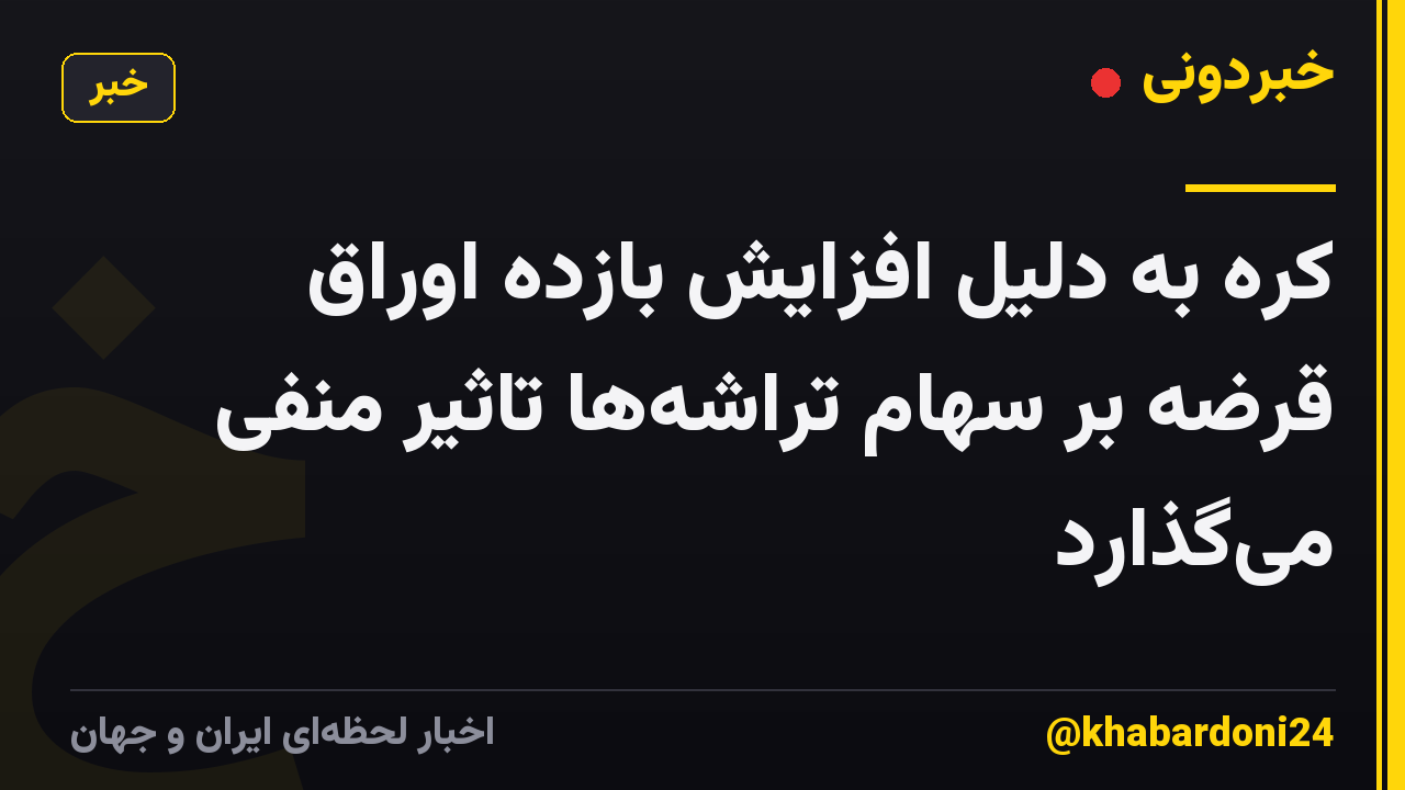 کره به دلیل افزایش بازده اوراق قرضه بر سهام تراشهها تاثیر منفی میگذارد