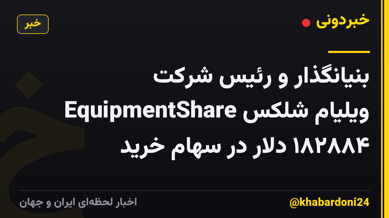 بنیانگذار و رئیس شرکت EquipmentShare ویلیام شلکس ۱۸۲۸۸۴ دلار در سهام خرید