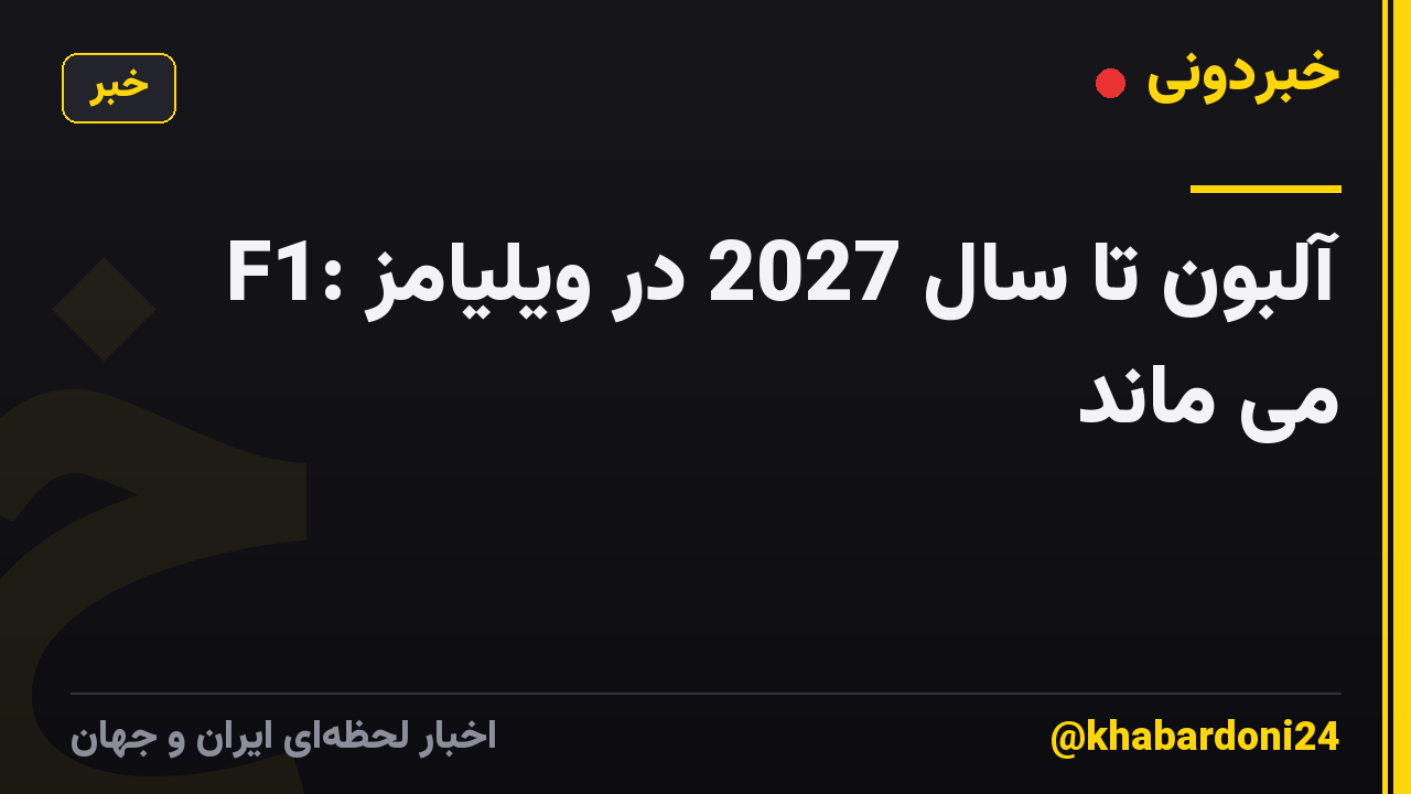 F1: آلبون تا سال 2027 در ویلیامز می ماند