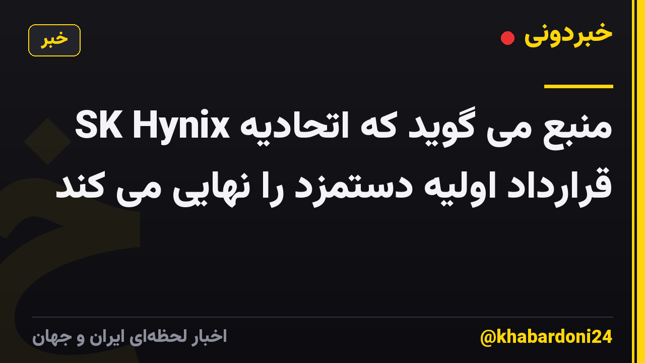 منبع می گوید که اتحادیه SK Hynix قرارداد اولیه دستمزد را نهایی می کند