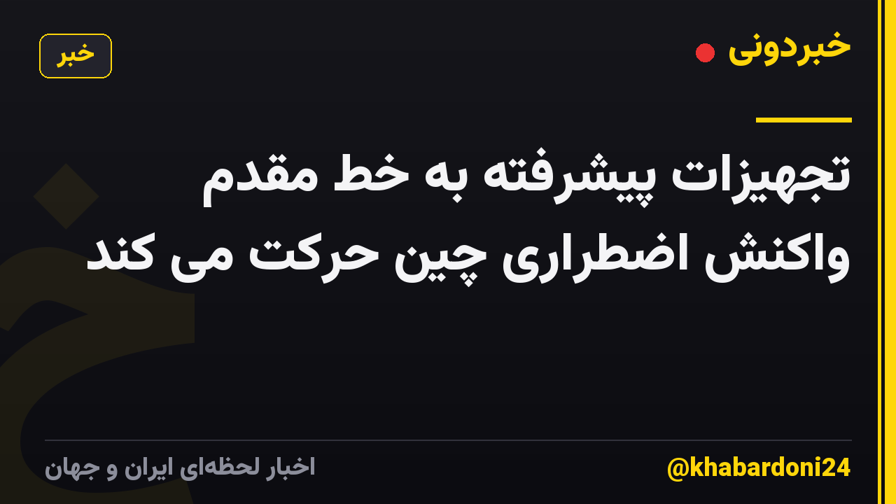 تجهیزات پیشرفته به خط مقدم واکنش اضطراری چین حرکت می کند