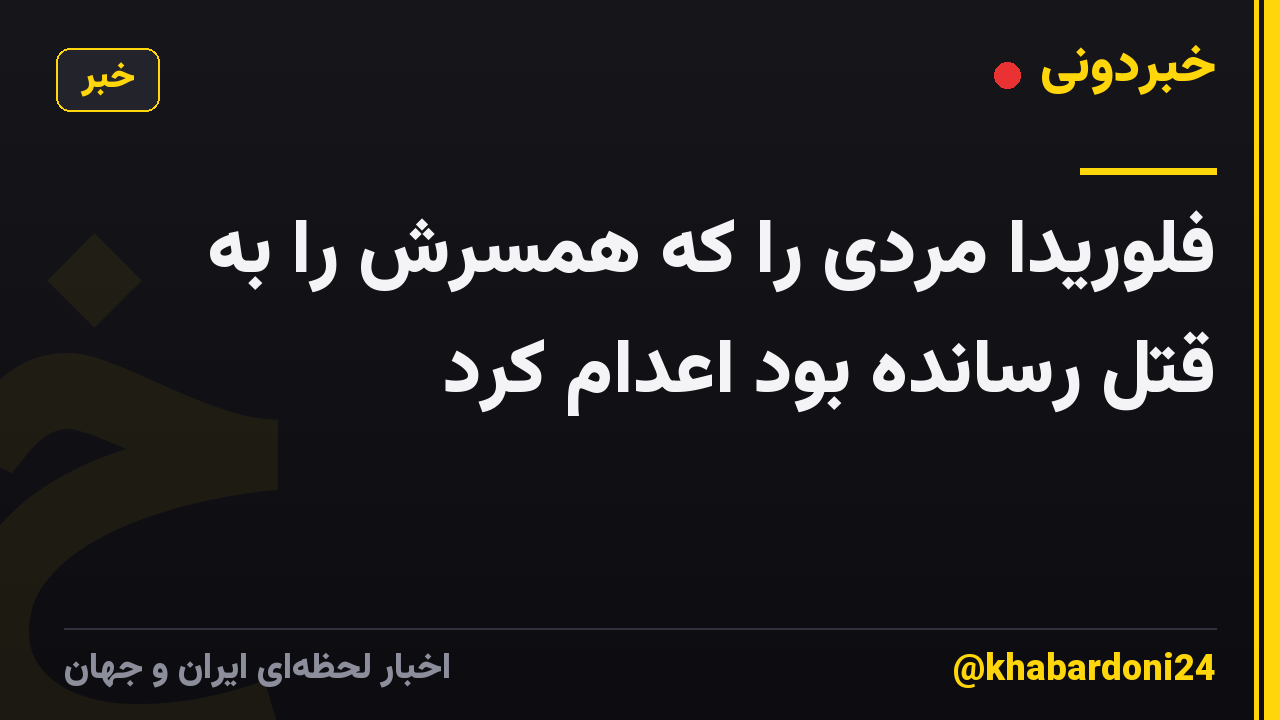 فلوریدا مردی را که همسرش را به قتل رسانده بود اعدام کرد