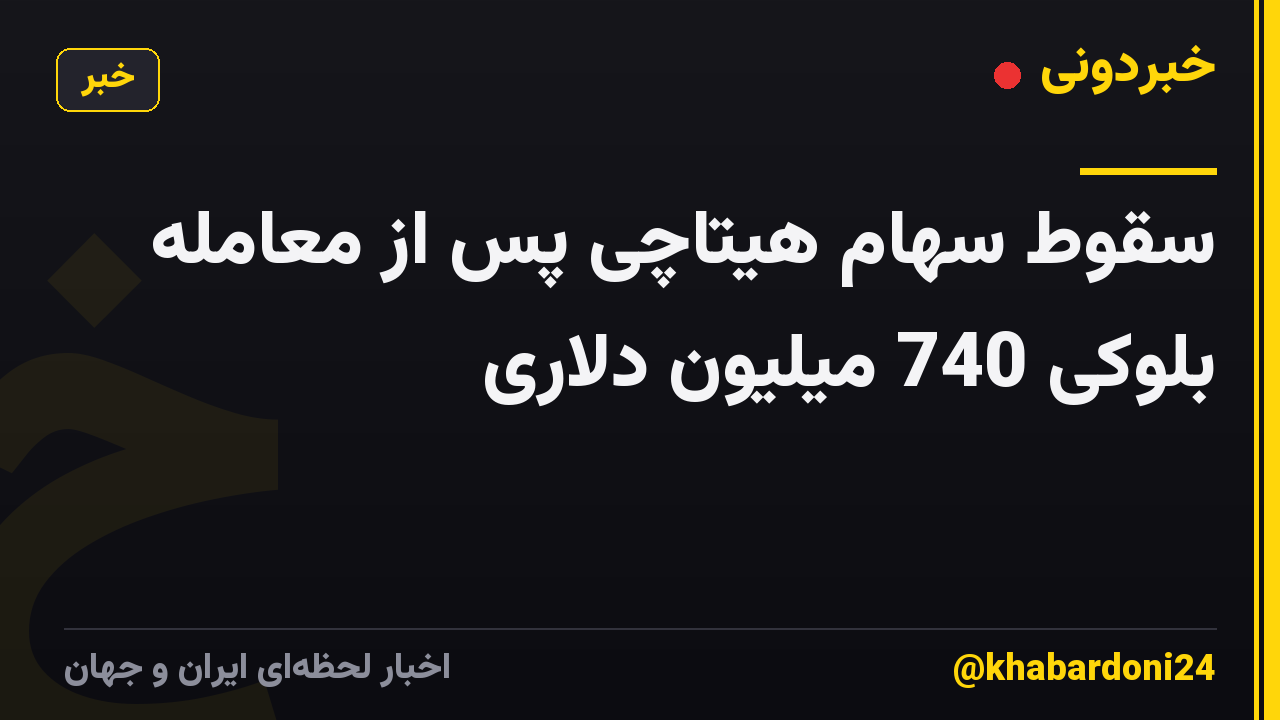 سقوط سهام هیتاچی پس از معامله بلوکی 740 میلیون دلاری