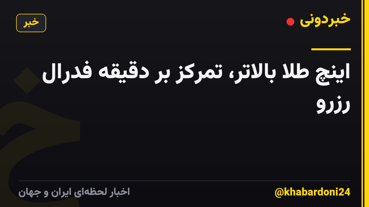 اینچ طلا بالاتر، تمرکز بر دقیقه فدرال رزرو