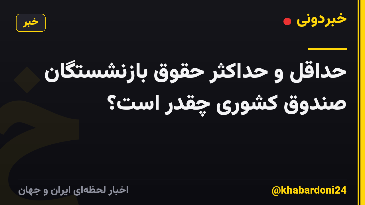 حداقل و حداکثر حقوق بازنشستگان صندوق کشوری چقدر است؟