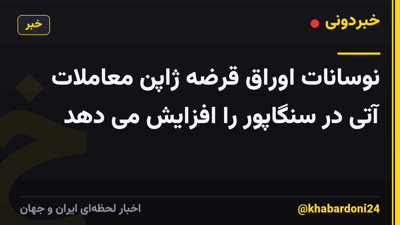 نوسانات اوراق قرضه ژاپن معاملات آتی در سنگاپور را افزایش می دهد