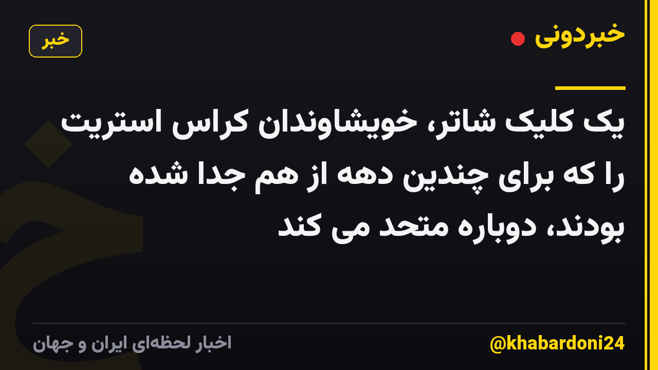 یک کلیک شاتر، خویشاوندان کراس استریت را که برای چندین دهه از هم جدا شده بودند، دوباره متحد می کند