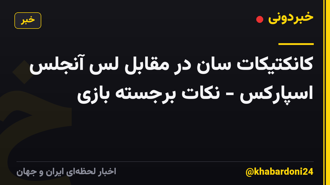 کانکتیکات سان در مقابل لس آنجلس اسپارکس - نکات برجسته بازی