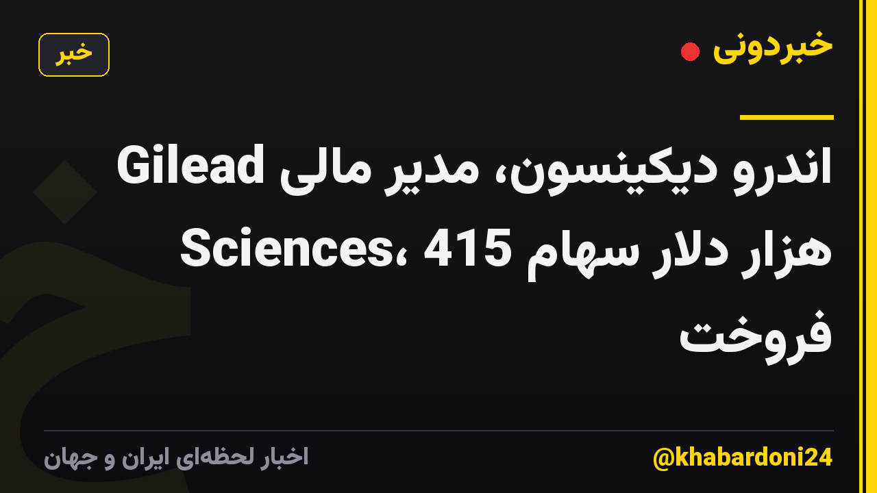 اندرو دیکینسون، مدیر مالی Gilead Sciences، 415 هزار دلار سهام فروخت