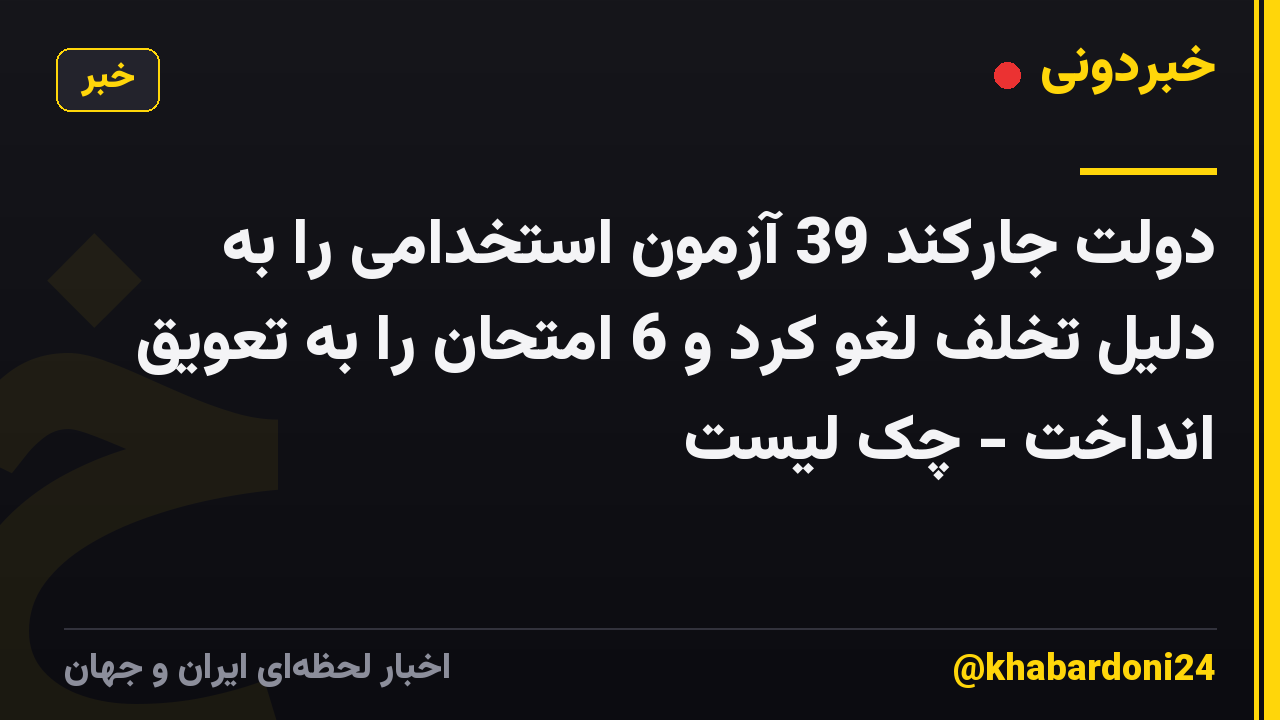 دولت جارکند 39 آزمون استخدامی را به دلیل تخلف لغو کرد و 6 امتحان را به تعویق انداخت - چک لیست
