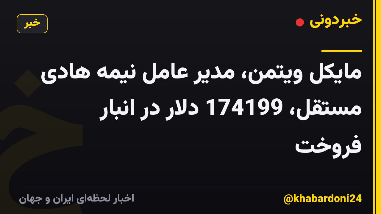 مایکل ویتمن، مدیر عامل نیمه هادی مستقل، 174199 دلار در انبار فروخت