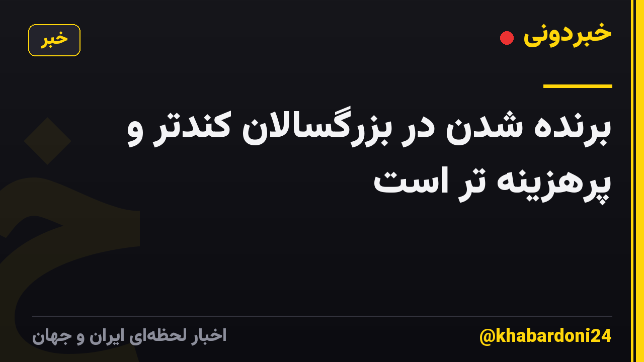 برنده شدن در بزرگسالان کندتر و پرهزینه تر است