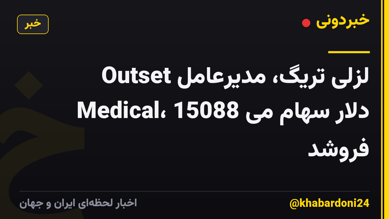 لزلی تریگ، مدیرعامل Outset Medical، 15088 دلار سهام می فروشد