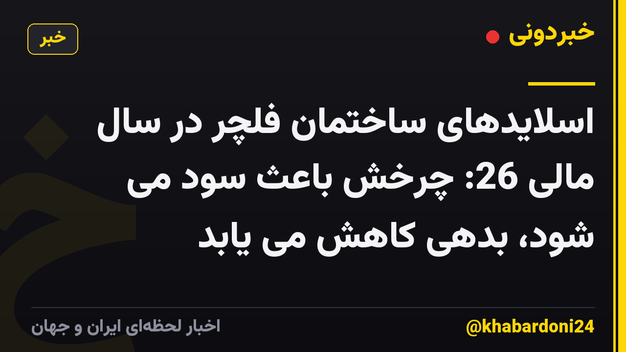 اسلایدهای ساختمان فلچر در سال مالی 26: چرخش باعث سود می شود، بدهی کاهش می یابد